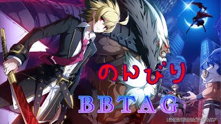 【BBTAG】　初中級ロビー