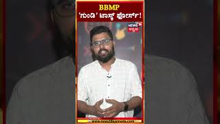 Bengaluru Potholes | BBMP | ರಸ್ತೆ ಗುಂಡಿ ಮುಚ್ಚಲು ಬಿಬಿಎಂಪಿಯಿಂದ ಟಾಸ್ಕ್ ಫೋರ್ಸ್ ರಚನೆ | N18S