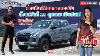 ใหม่! New Isuzu V-Cross Magic eyes ร่วมสัมผัสและทดลองขับได้แล้ววันนี้ที่ อีซูซุสงวนไทยทั้ง 3 สาขา