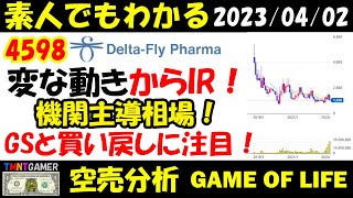 【空売分析】4598 Delta-Fly Pharma！やはり変な動きからのサプライズIR！機関空売り分析！GSと買戻しに注目！【20230402】