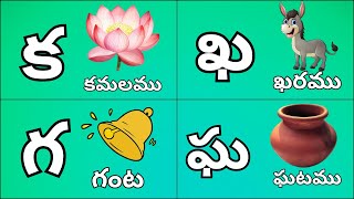 తెలుగు హల్లులు ||  క to ఱ హల్లులు-పదాలు || Telugu consonents - hallulu @jointokidstv