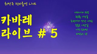 카바레 Live #5 최만규 전자올겐