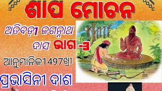 #ଶାପ ମୋଚନ ଭାଗ -3#ODIA BHASHA O SAHITYA