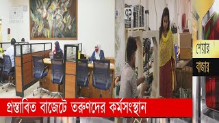 বাজেটে নেই নতুন কর্মসংস্থানের কোন পরিকল্পনা ! | Budget | Arthojog | Ekattor TV