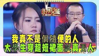 女大學生求職穿著性感，被男老板當衆怒罵，委屈哭了！《非妳莫屬》名場面