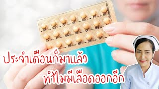 กินยาคุม ประจำเดือนมาแล้ว ต่อมามีเลือดออกอีก เพราะอะไร? แก้ไขอย่างไร?