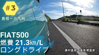 【FIAT500】燃費21.3km/L 北九州 島根 下道ドライブ 温泉寄りすぎ