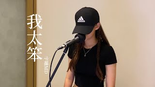 宇曦MD cover 锤娜丽莎｜我太笨