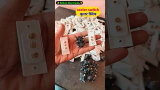 cooler switch कूलर स्विच #cooler #switch #electrical #shorts #video