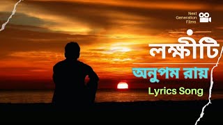 Lokkhiti (লক্ষীটি) | দৃষ্টিকোণ | Anupam Roy | Kaushik Ganguly | Bengali Lyrics Song | Surinder Films