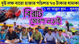 ১ লা ফাল্গুন কুদলুং গ্ৰামে চূড়ান্ত লড়াইয়ের ডাক দিলেন ২ লক্ষর বেশি ধামাকা Kudlung Murug Larai Apdate