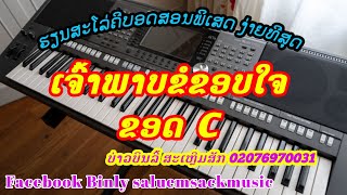 ເຈົ້າພາບຂໍຂອບໃຈ ຮຽນສະໂລ່ຄີບອດ, ເຈົ້າພາບຂໍຂອບໃຈ, เจ้าพาบขอบใจ รๅนคีบอด, jao phap khop jai