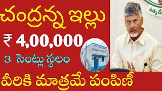 చంద్రన్న ఇల్లు ₹4,00,000 3 సెంట్ల ఇల్లు స్థలం వీరికి మాత్రమే పంపిణీ /ap new house scheme