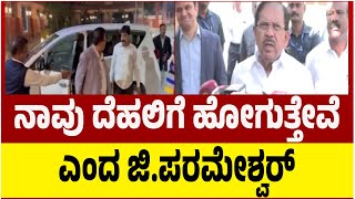 Karnataka Home Minister G. Parameshwar Says To Going Delhiನಾವು ದೆಹಲಿಗೆ ಹೋಗುತ್ತೇವೆ ಎಂದ ಜಿ ಪರಮೇಶ್ವರ್