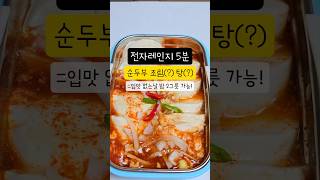 [전자레인지 5분] 밥 2공기는 기본인 순두부 조림(?) 탕(?)만들기.  #간단한요리 #다이어트식단 #두부요리