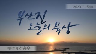 230105 목_ 맏아들을 위한 대속  (민수기 3:40~51)