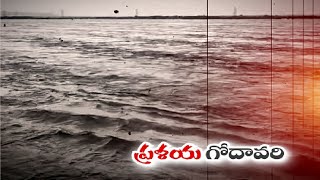 Record Level Flood Flow In Godavari River | రికార్డు స్థాయి ప్రవాహంతో పరివాహక ప్రాంతాలు అల్లకల్లోలం