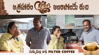 అగ్రహారం coffee-అదిరిపోయే రుచి/ సుక్కుమల్లి కాఫీ | kalaguragampa Aziznagar/chilukur/Filter coffee