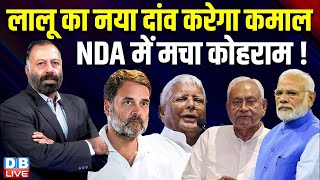 लालू का नया दांव करेगा कमाल-NDA में मचा कोहराम ! Nitish kumar | lalu yadav | rahul Gandhi #dblive