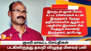 நித்திரவிளை அருகே படகிலிருந்து தவறி விழுந்த மீனவர் பலி #nithiravilai #kanyakumari #benieltv