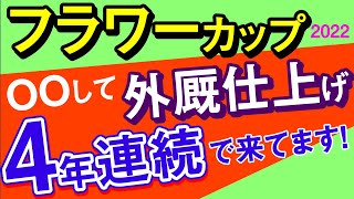 【フラワーカップ2022予想・外厩】OOして外厩仕上げが4年連続で来てます！