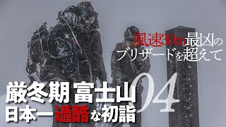 厳冬期 富士山04  |  日本一過酷な初詣  風速30m最凶のブリザードを超えて