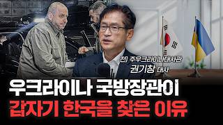 전쟁 끝나면 재건 사업 얼마나 크게 진행될까 f.권기창 전 우크라이나 대사 [심층인터뷰]