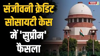 संजीवनी क्रेडिट सोसायटी मामले में CBI जांच की मांग खारिज | Supreme Court | Delhi | Breaking News