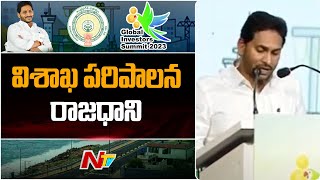 విశాఖ ఎగ్జిక్యూటివ్ క్యాపిటల్ పై సీఎం జగన్ కీలక వ్యాఖ్యలు | NTV