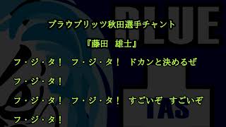 【ブラウブリッツ秋田選手チャント】藤田雄士