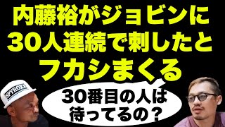 内藤裕の超絶フカシ