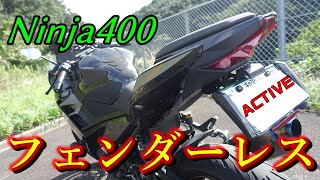 【Ninja400】ACTIVEでフェンダーレス化【モトブログ】