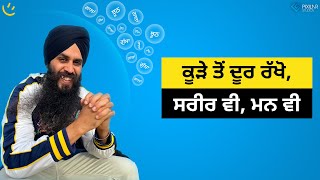 ਕੂੜੇ ਤੋਂ ਦੂਰ ਰੱਖੋ, ਸਰੀਰ ਵੀ, ਮਨ ਵੀ | Achieve Happily | Gurikbal Singh