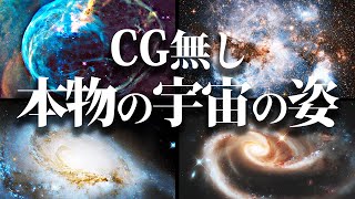 本物の宇宙の美しさを体感してください【宇宙空間で撮影された写真】