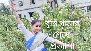 বৃষ্টি থামার শেষে। Bristi Thamar Sheshe। নাচ। প্রত্যাশা।