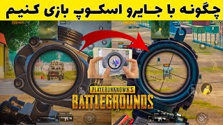 چگونه با جایرو اسکوپ بازی کنیم ؟ - بهترین تنظیمات اسکوپ پابجی موبایل | PUBG MOBILE