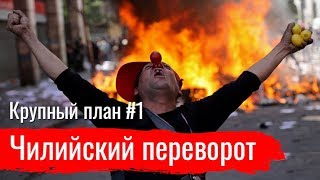 Чилийский переворот — взгляд изнутри // Крупный план #1