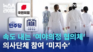 속도 내는 ‘여야의정 협의체’…의사단체 참여는 ‘미지수’ / 채널A / 뉴스A 라이브