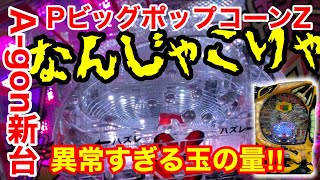 【試打動画】PビッグポップコーンZ