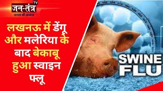 Lucknow: डेंगू और मलेरिया के बाद बेकाबू हुआ Swine flu | Swine flu In Lucknow |
