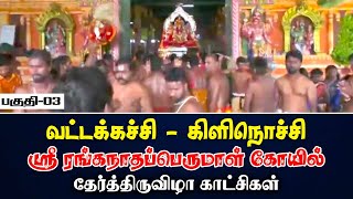 வட்டக்கச்சி - கிளிநொச்சி  ஸ்ரீ ரங்கநாதப்பெருமாள் கோயில் தேர்த்திருவிழா காட்சிகள் பகுதி - 03