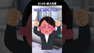 【2ch面白いスレ】モンスター新入社員 #shorts