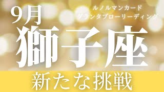 【獅子座】9月起こること〜新たな挑戦〜【恐ろしいほど当たるルノルマンカードグランタブローリーディング＆アストロダイス】