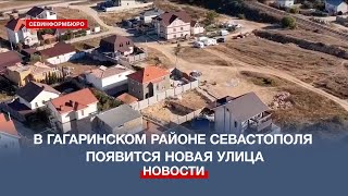 В Гагаринском районе Севастополя появится новая улица