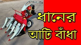 ধান কাটা ও আটি বাধা  মেশিন ।। Rice harvesting Machine