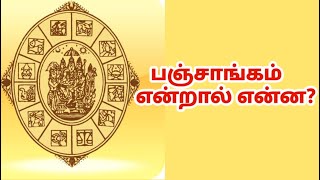 பஞ்சாங்கம் என்றால் என்ன? | What is Panchangam? | Vedic calendar | Brief Explanation in Tamil