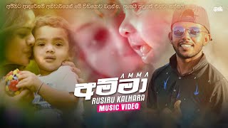 Amma (අනේ පපුව පිච්චිලා ගියා 😥) Rusiru Kalhara Heart Touching Music Video | New Sinhala Song (2022)