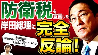 防衛税を宣言した岸田総理に徹底反論！（池戸万作）