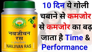 Navjeevan Ras | बस 10 दिन इसे खा लो पूरा शरीर बदल के रख देगा 💯 ✅ Navjivan Ras Benefits \u0026 Uses