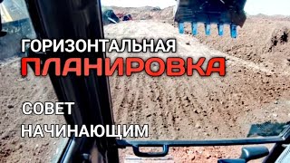 ПЛАНИРОВКА НА ЭКСКАВАТОРЕ#машинистэкскаватора